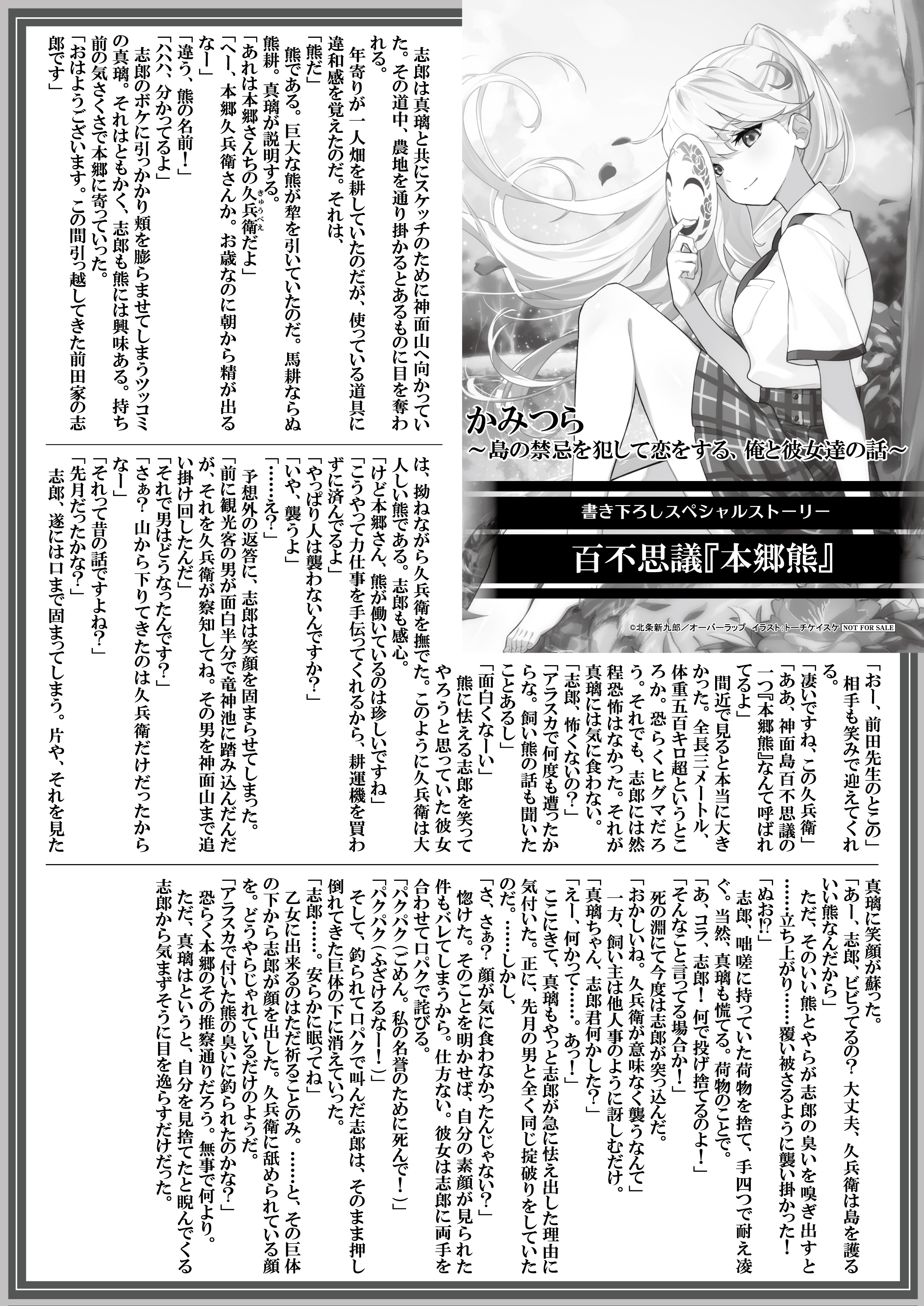 【文庫】『かみつら-1　～島の禁忌を犯して恋をする、俺と彼女達の話～』B5SSペーパー